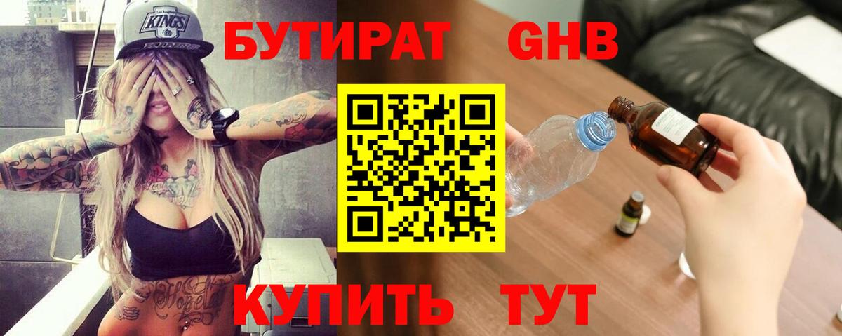 Бутират  Вход с VPN  Лангепас  БУТИРАТ 99% 